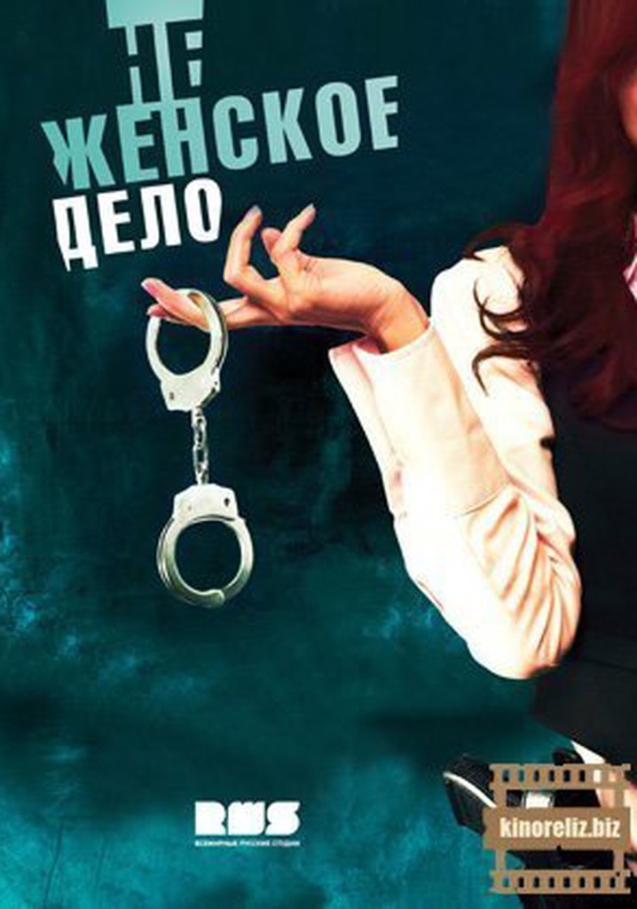 Не женское дело сериал Постер. Не женское. Женские дела. Женские делишки.